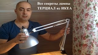 ИКЕА рабочая лампа ТЕРЦИАЛ Честный обзор [upl. by Fred]