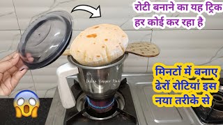 अब घंटों का काम मिनटों में करें II kitchen Tips II money saving tips II Roti II chapati [upl. by Erie795]