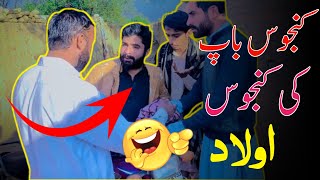 Kanjoos Baap ki Kanjoos Aulad 🤣🤣  Funny Video  Gharo Wadoo Please Subscribe [upl. by Fairley]