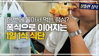 살뜰한 상식 식단을 위해 한 번에 몰아서 먹는 점심 무리한 1일 1식이 주는 악영향｜다큐 플러스｜JTBC 220731 방송 [upl. by Adiazteb]