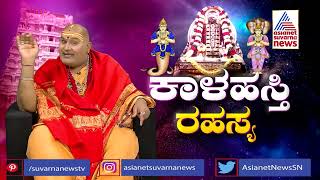 ಕಾಳಹಸ್ತಿಯಲ್ಲಿ ಯಾವೆಲ್ಲ ಸೇವೆ ಮಾಡಿಸಿದರೆ ಏನೆಲ್ಲಾ ಫಲ  Brahmanda Guruji  Suvarna News Astrology [upl. by Ttezil]