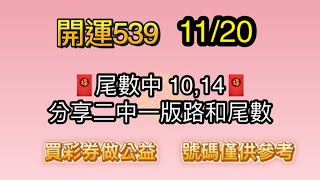 1120 開運539  🧧尾數中 1014🧧分享二中一版路和尾數，今天當期 539版路參考 [upl. by Aylad974]