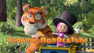 Маша и Медведь  УсатыйПолосатый🐯Серия 20 [upl. by Aneehsit]