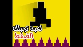 لعبة لرفع الضغط 😡  LEVEL DEVIL [upl. by Dlaregztif]