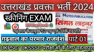 उत्तराखंड प्रवक्ता भर्ती 2024📚उत्तराखंड का इतिहास🎯गढ़वाल का परमार राजवंश पार्ट 01HindiExamMaster [upl. by Ennasil]