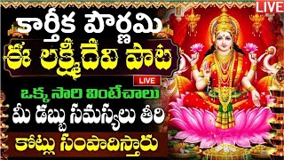 LIVE కార్తిక పూర్ణిమ లక్ష్మి దేవి పాట 10 ని వింటే జీవితంలో డబ్బుకి  Laxmi Devi  Kartika Purnima [upl. by Winona]