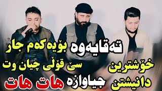 farman belana u kaywan sardashti u barzan jahfar 2022 bo sura yaxi track1 شازی دانیشتن بۆیەکەم جار [upl. by Nirra336]