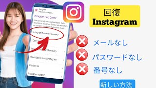 メールと電話番号なしで Instagram アカウントを復元する方法 完全ガイド [upl. by Fulviah359]