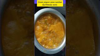 Green pigeon peas sambar  ತೊಗರಿಕಾಳು ಸಾರು  Togarikaalu Sambar recipe shorts sambarrecipe sambar [upl. by Arreic]