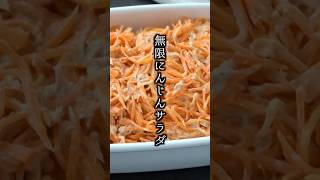 無限にんじんサラダの作り方｜にんじん サラダ ヘルシー 副菜 簡単レシピ 常備菜 料理研究家ゆかり [upl. by Bryner349]