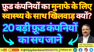 मुनाफे के लिए स्वास्थ्य के साथ खिलवाड़ क्यों vijaysardana processedfoods junkfood fssai laws [upl. by Gnil]