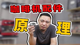 网红咖啡机配件是形式大于内容？还是真能让咖啡好喝？ [upl. by Niknar]