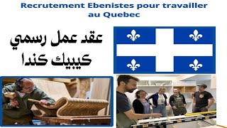 عقد عمل كيبيك كندا entreprise Canadienne souhaite recruter des ébénistes [upl. by Vedi349]