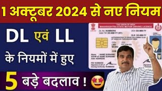 बधाई हो 🤩 1st अक्टूबर से DL एवं LL के नियमों में होगे 5 बड़े बदलाव  Driving Licence New Rules 2024 [upl. by Stryker]