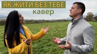 Олег Винник  Як жити без тебе кавер Віталій Лобач і Marinaicompania [upl. by Onairpic]