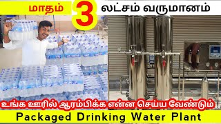 மாதம் 3 லட்சம் வருமானம் பெறலாம்  Packaged Drinking Water Plant Kovai Aqua Tech [upl. by Etnor153]