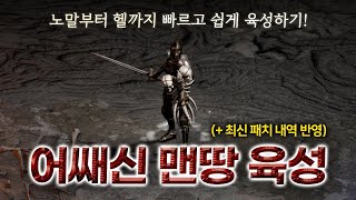 맨땅 어쌔신 노말부터 헬까지 빠르고 쉽게 육성하기 최신 패치 내역 포함 [upl. by Pasho]