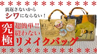 【すぐに完成！アレンジ無限！】とっても簡単なのに紙袋リメイクにも推しバッグにもなる縫わずに作るバッグ How to make a nonsewn bag that can be arranged [upl. by Lleret367]