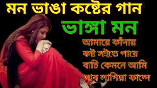 Mon Vhanga koster gan Bangla new album Bangla Song Bangla gan Bangla biraho song Bangla biraho gan [upl. by Xyla]