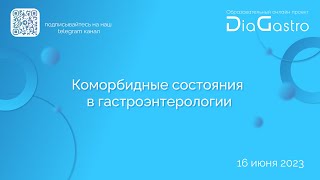 Синдром мальабсорбции у коморбидного пациента эмпирический алгоритм для клинической практики [upl. by Kaazi]