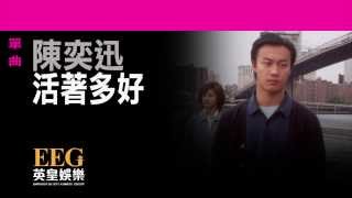 陳奕迅Eason Chan《活著多好》Lyrics MV [upl. by Lynus642]