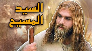 فيلم السيد المسيح  The Jesus Film [upl. by Ayvid]