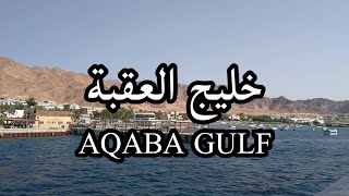 AQABA GULF خليج العقبة [upl. by Hamrah]