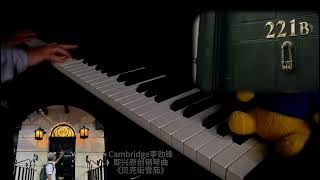 Original Piano Composition 221B Baker Street 原创钢琴曲【贝克街雪茄】Cambridge李劲锋 在贝克街221B 寻找柯南贝克街的亡灵 [upl. by Kono]