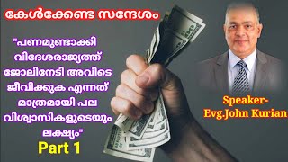 quotപണമുണ്ടാക്കി വിദേശരാജ്യത്ത് ജോലിനേടി അവിടെ ജീവിക്കുക എന്നത് മാത്രമായി പല വിശ്വാസികളുടെയും ലക്ഷ്യംquot [upl. by Keil136]