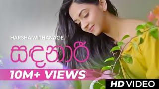 Sandanari  Sandanaari   Official Video  Harsha Withanage  Yasas Medagedara  Wasawa Baduge [upl. by Ishmael358]