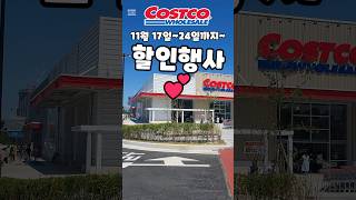 코스트코 11월 17일24일까지 할인행사 costco costcoshopping 코스트코 코스트코추천템 코스트코추천상품 코스트코에서꼭사야할것 [upl. by Socin783]