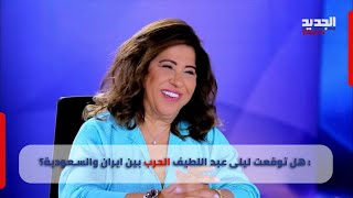 تنافس على قناعة quotالأسلحةquot بين إيران والسعودية والسواد يلف الخليج ليلى عبد اللطيف تتوقع [upl. by Alfie492]