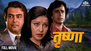 शशि कपूर संजीव कुमार राखी गुलज़ार एक रहस्य थ्रिलर हिंदी मूवी  Trishna 1978  nhmovies [upl. by Adelbert]