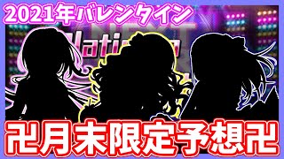 【デレステ】2021年バレンタインガシャ… 当たったら確実に天井な件について【ガシャ予想】【実況】 [upl. by Rehpatsirhc]