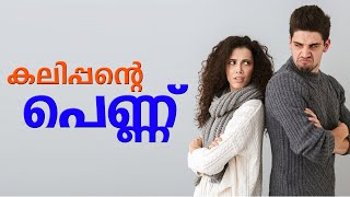 കലിപ്പന്റെ പെണ്ണ് SHAHUL MALAYIL MALAYALAM STORY  ARUN NAIR [upl. by Jecon]