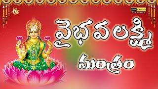 Vaibhava Lakshmi Mantram With Telugu Lyrics  Goddess Lakshmi Songs Songs  Jayasindoor Divine Music [upl. by Auqinot]