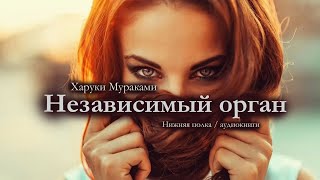 Рассказ на реальных событиях Харуки Мураками quotНезависимый органquot Аудиокнига [upl. by Konyn]