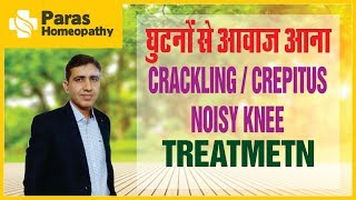 Knee Noise  घुटनों से आवाज आना  Crepitus in Knee Treatment  Noisy Knee Homeopathic Treatment [upl. by Garvin]