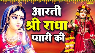 श्री राधा रानी आरती  आरती श्री राधा प्यारी की  Radha Ashtami 2023  Radha Rani Aarti Jyoti Tiwari [upl. by Madella]