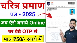 Police Character Certificate Kaise Banaye 2025  How to apply police verification certificate online [upl. by Ecinrev834]