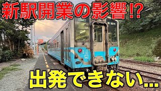 【愛ある伊予灘線】ダイヤ乱れ多発⁉︎quot絶景路線quotに乗って移動するとまさかの事態に [upl. by Aleit]