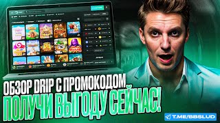 СВЕЖИЙ ОБЗОР DRIP CASINO  ПОКАЗЫВАЮ ОТЗЫВЫ КАЗИНО ДРИП  НОВЫЕ ПРОМОКОДЫ КАЗИНО ДРИП [upl. by Eikkin]