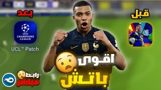 باتش دوري الابطال اوروبا بدون بان 🥵❌ Patch champions league💥🔥 [upl. by Dryden]