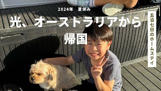 2024年夏休み ヒカル、オーストラリアから帰国 [upl. by Angelia]