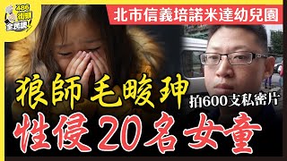 台版熔爐悲劇！北市信義區培諾米達幼兒園園長之子涉嫌性侵，偷拍20名女童多達600部私密片，市民怎麼看？【 486街頭全民調 】 [upl. by Edorej225]