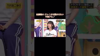 佐藤楓のどんくさを霞ませたい中西アルノ｜乃木坂46 バナナマン 【乃木坂工事中】 shorts [upl. by Calandra]