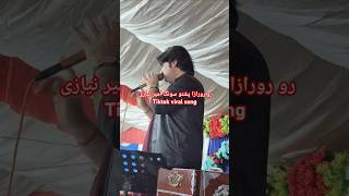 Ro raza pshto song ameer niazi official tiktok song pashtosong ameerniazipshtosong roronoazoro [upl. by Anerbes658]