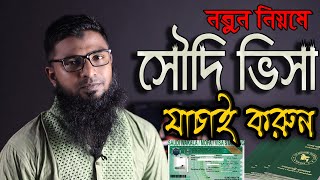 সৌদি ভিসা চেক করার নিয়ম  Saudi visa check online  Saudi Visa Check MOFA  সৌদি ভিসা যাচাই করন।। [upl. by Ayikaz]