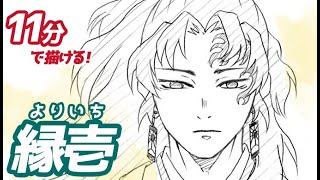 縁壱（よりいち）の簡単イラストの描き方！ゆっくり解説【鬼滅の刃】Drawing Yoriichi  Demon Slayer [upl. by Peters804]