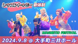 レッスントゥミー、新体制ライブ映像、202498、MAGNETIC FESTIVAL 大手町三井ホール、4K動画、アイドル [upl. by Meares]